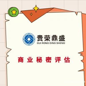 徐州市商业秘密评估专有技术评估企业价值评估