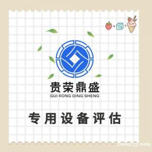 广州省深圳市机械设备评估企业拆迁评估固定资产评估