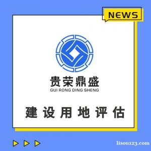 潮州市建设用地使用权评估采矿权评估排污权评估