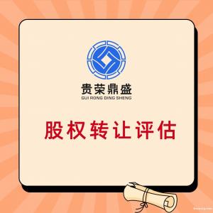 宜宾市个人股权转让评估转让股权评估报告